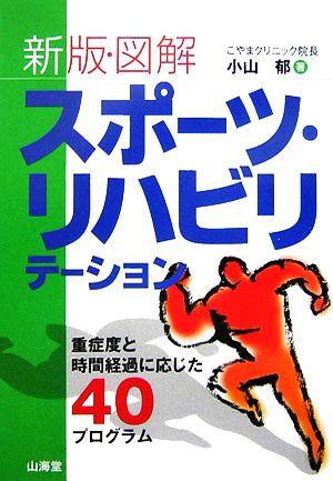 新版・図解 スポーツ・リハビリテーション 重症度と時間経過に応じた40プログラム からだ読本