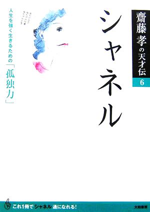 シャネル 人生を強く生きるための「孤独力」 齋藤孝の天才伝6