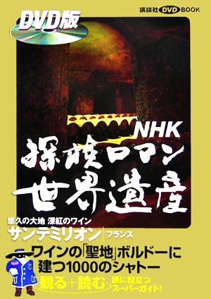 NHK探検ロマン世界遺産 サンテミリオン講談社DVD BOOK
