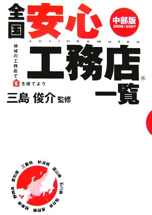 全国安心工務店一覧 中部版(2006-2007) 地域の工務店で家を建てよう