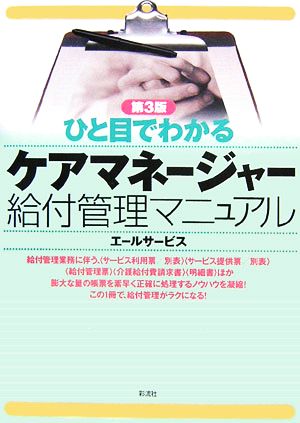 ひと目でわかるケアマネージャー給付管理マニュアル