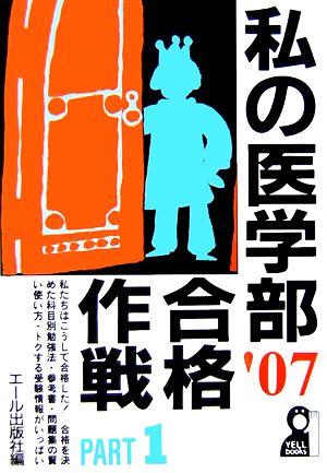 私の医学部合格作戦(PART1(2007年版))