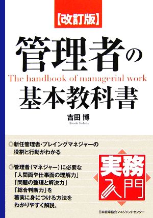 管理者の基本教科書 実務入門