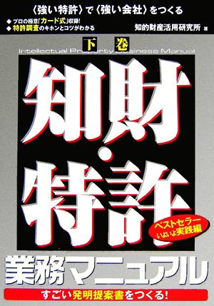 知財・特許業務マニュアル(下巻)