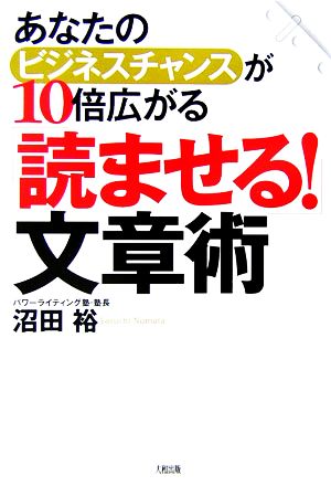 「読ませる！」文章術 あなたのビジネスチャンスが10倍広がる