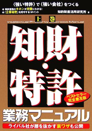 知財・特許業務マニュアル(上巻)