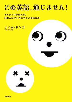 その英語、通じません！ ネイティブが教える、日本人がマチガエやすい英語表現