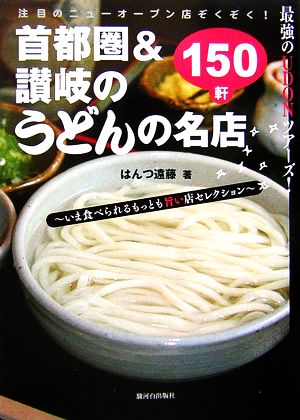 首都圏&讃岐のうどんの名店150 最強のUDONツアーズ！ 今食べられるもっとも旨い店セレクション