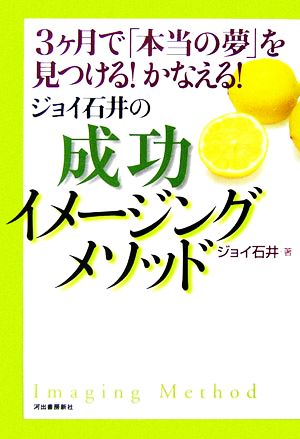 ジョイ石井の成功イメージングメソッド 3ケ月で「本当の夢」を見つける！かなえる！