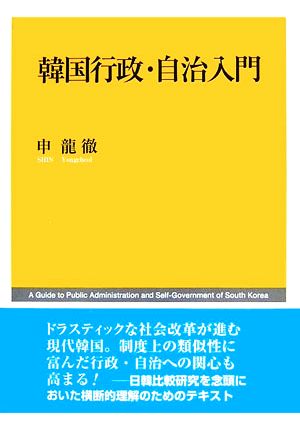 韓国行政・自治入門