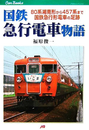 国鉄急行電車物語80系湘南形から457系まで国鉄急行形電車の足跡JTBキャンブックス