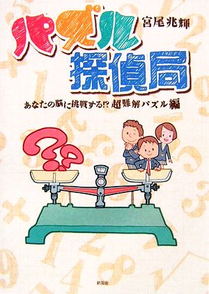 パズル探偵局 あなたの脳に挑戦する!?超難解パズル編