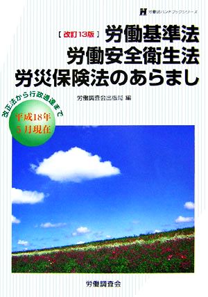 労働基準法・労働安全衛生法・労災保険法のあらまし 労働法ハンドブックシリーズ