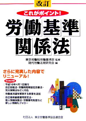 これがポイント！労働基準関係法