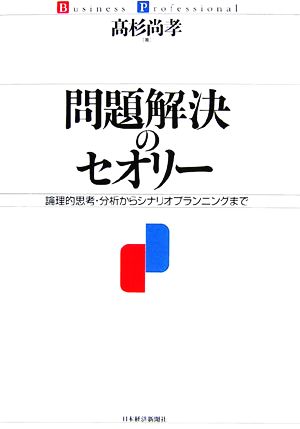 問題解決のセオリー 論理的思考・分析からシナリオプランニングまで Business Professional