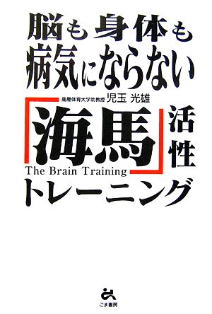 脳も身体も病気にならない「海馬」活性トレーニング