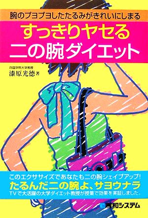 すっきりヤセる二の腕ダイエット 腕のプヨプヨしたたるみがきれいにしまる