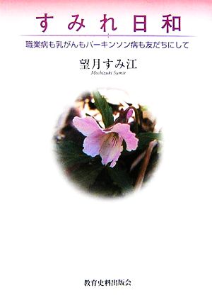 すみれ日和 職業病も乳がんもパーキンソン病も友だちにして