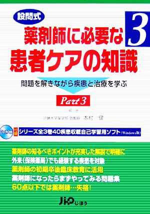 設問式 薬剤師に必要な患者ケアの知識(3)問題を解きながら疾患と治療を学ぶ