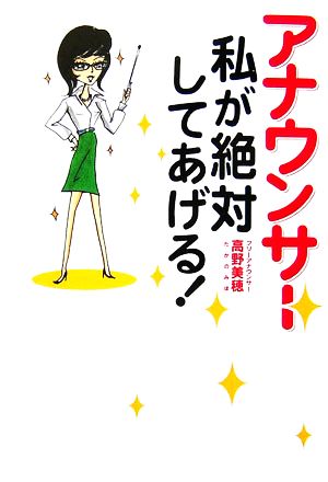 アナウンサー私が絶対してあげる！