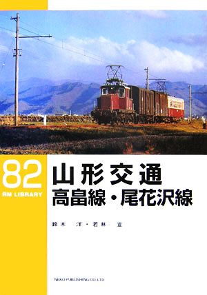 山形交通高畠線・尾花沢線RM LIBRARY82