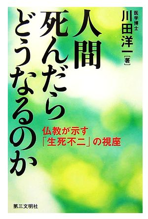 人間死んだらどうなるのか 仏教が示す「生死不二」の視座