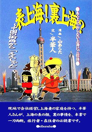 表上海！裏上海？ 中国の街角から「ええじゃん」 情報事典・情報館シリーズ