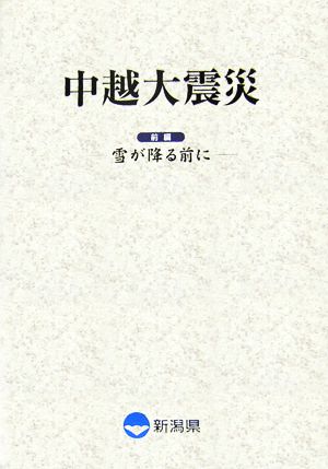 中越大震災(前編) 雪が降る前に