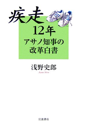 疾走12年 アサノ知事の改革白書