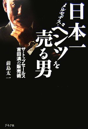 日本一メルセデス・ベンツを売る男 ザ・トップセールス 吉田満の販売術