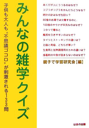 みんなの雑学クイズ 子供も大人も“不思議ゴコロ