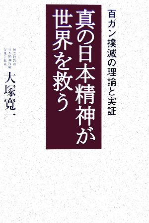 真の日本精神が世界を救う 百ガン撲滅の理論と実証