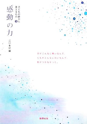 子どもの詩から見えるもの(3) 感動の力