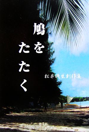 鳩をたたく 松井磯生創作集