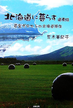 北海道に暮らす 道東編 資金ゼロからの北海道移住