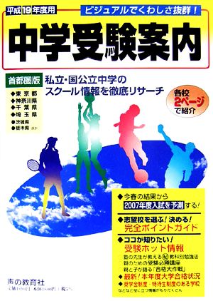 首都圏中学受験案内(平成19年度入試用)