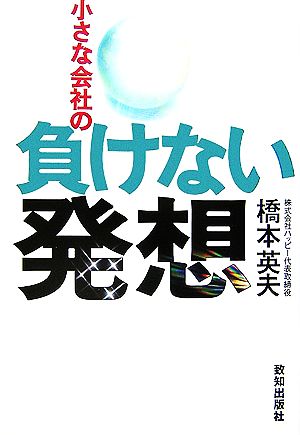 小さな会社の負けない発想