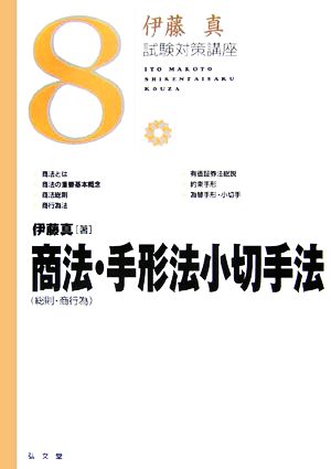 伊藤真 試験対策講座 商法・手形法小切手法(8)