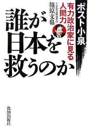 誰が日本を救うのか ポスト小泉・有力政治家に見る人間力