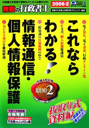 無敵の行政書士(2006-2) これならわかる情報通信・個人情報保護