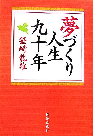 夢づくり人生九十年