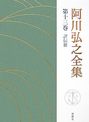 阿川弘之全集(第十三巻) 評伝Ⅲ 井上成美