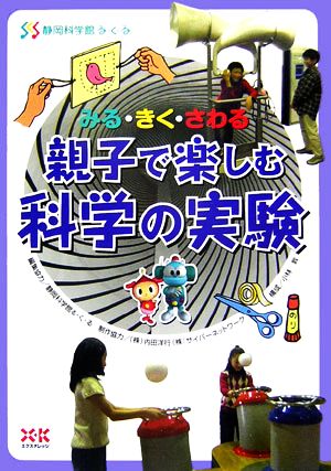 みる・きく・さわる 親子で楽しむ科学の実験