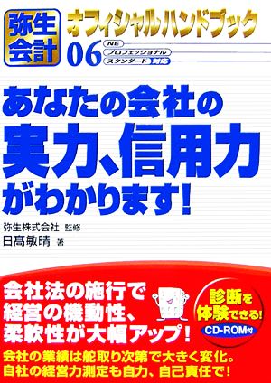 弥生会計オフィシャルハンドブック あなたの会社の実力、信用力がわかります！