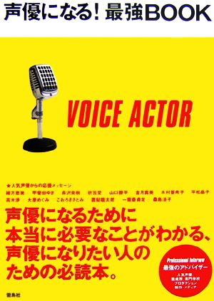 声優になる！最強BOOK 声優になりたい人のための必読本。