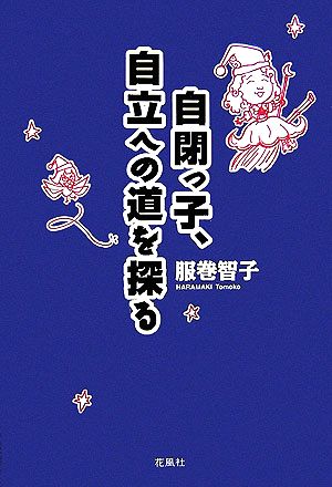 自閉っ子、自立への道を探る