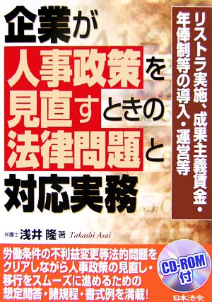 企業が人事政策を見直すときの法律問題と対応実務 リストラ実施、成果主義賃金・年俸制等の導入・運営等