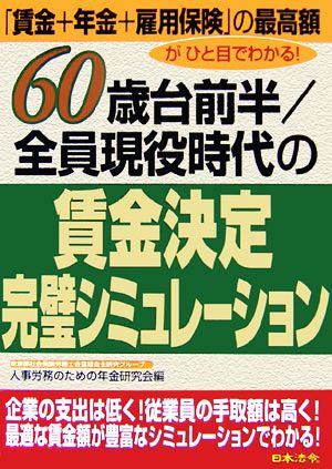 60歳台前半/全員現役時代の賃金決定完璧シミュレーション 「賃金+年金+雇用保険」の最高額がひと目でわかる！