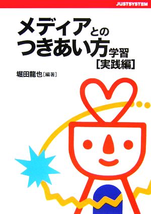 メディアとのつきあい方学習 実践編