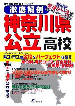 徹底解剖 神奈川県公立高校(2007) 公立高校受験ガイド